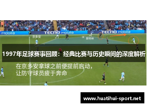 1997年足球赛事回顾：经典比赛与历史瞬间的深度解析