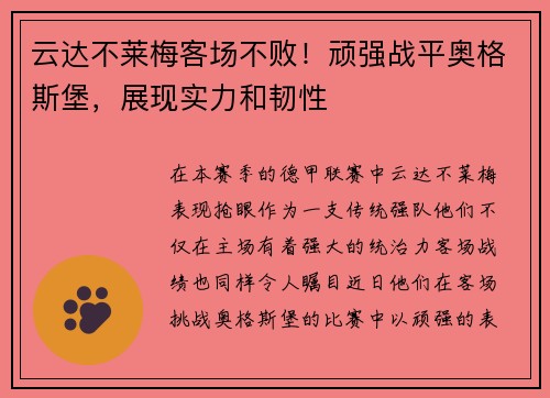 云达不莱梅客场不败！顽强战平奥格斯堡，展现实力和韧性