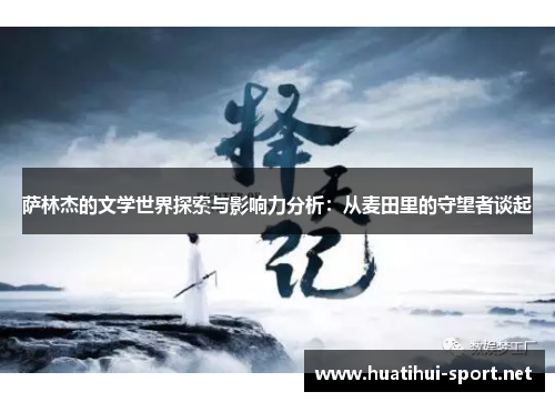 萨林杰的文学世界探索与影响力分析:从麦田里的守望者谈起